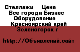 Стеллажи  › Цена ­ 400 - Все города Бизнес » Оборудование   . Красноярский край,Зеленогорск г.